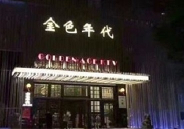 弥勒KTV陪唱男公关哪家最便宜-金色年代KTV便宜消费点评