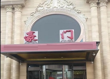 弥勒哪个KTV少爷最好玩-豪门国际KTV消费少爷服务点评